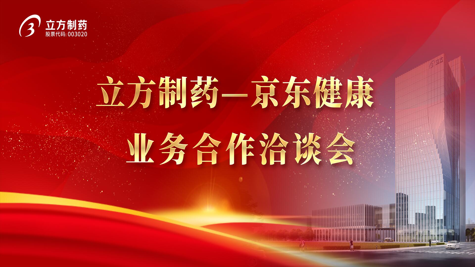 降本增效 价值共创——扑睿德州游戏官网造药＆京东健全业务合作洽谈会