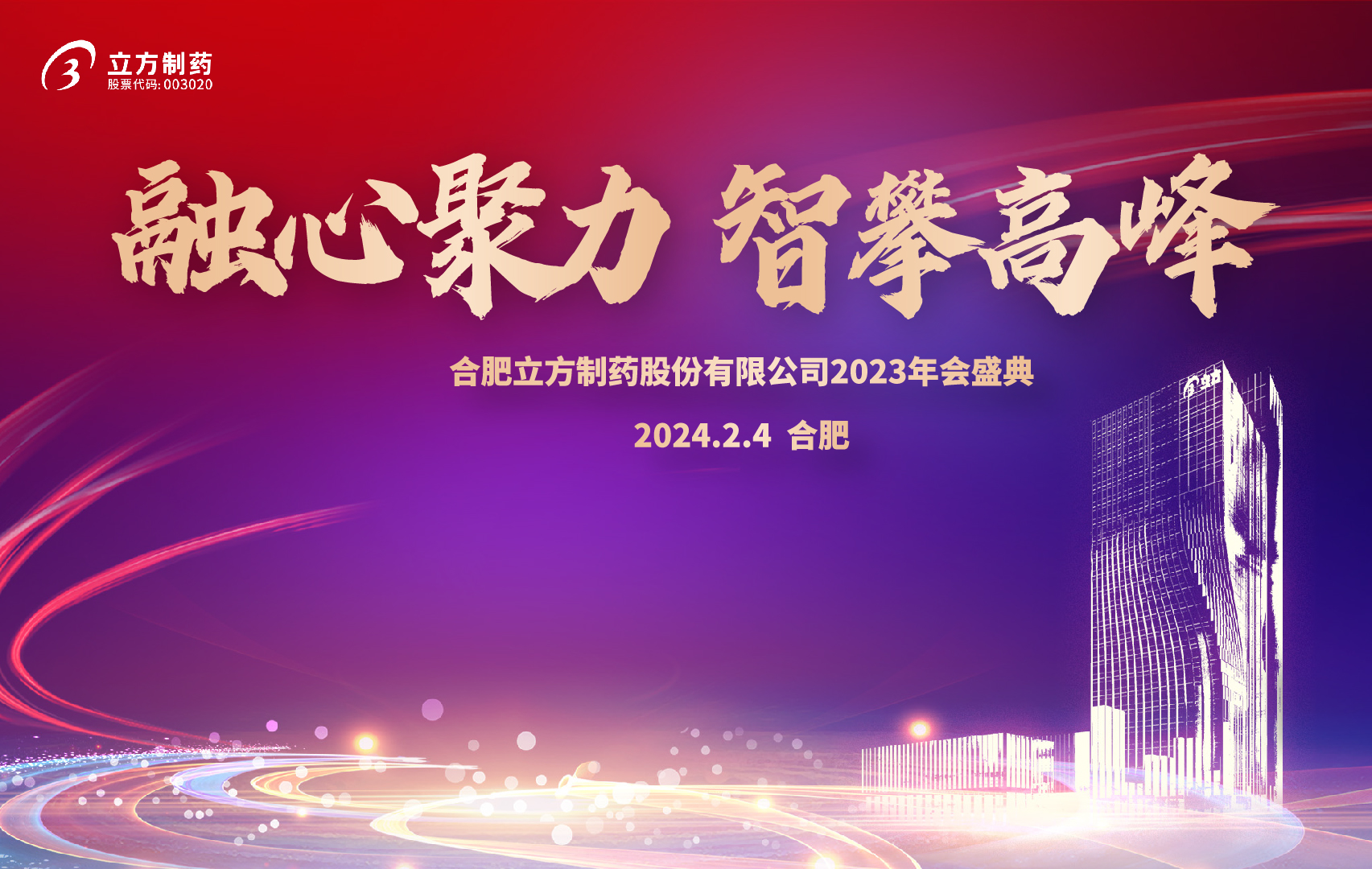 融心聚力 智攀顶峰--扑睿德州游戏官网2023年会盛...