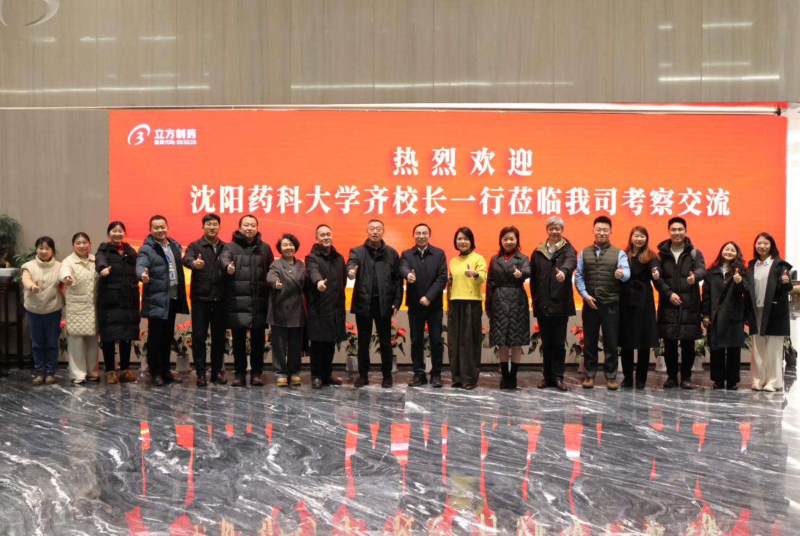 沈阳药科大学党委副书记、校长齐炼文一行莅临我司走访互换